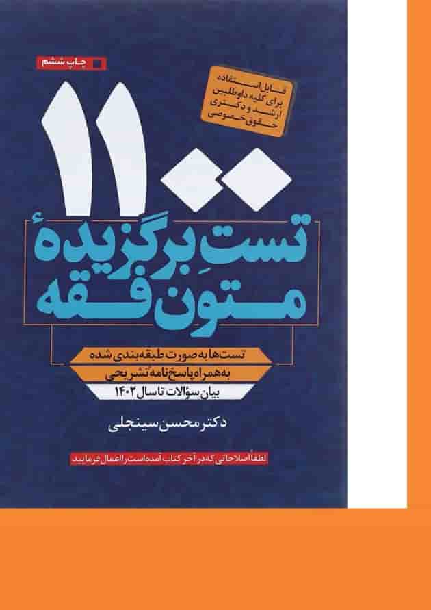 کتاب 1100 تست برگزیده متون فقه 