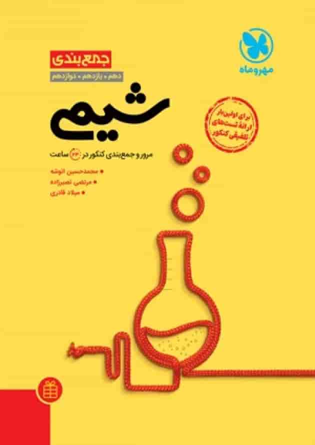 جمع بندی شیمی مهروماه جلد