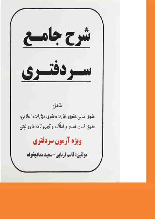 کتاب شرح جامع سردفتری 