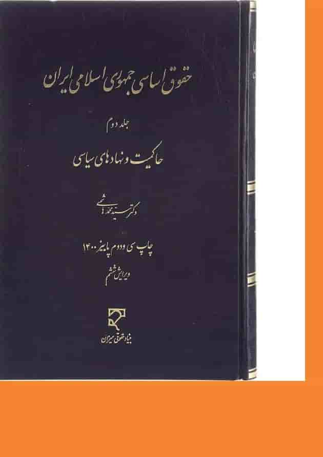 کتاب حقوق اساسی جمهوری اسلامی ایران جلد 2 ویرایش ششم 