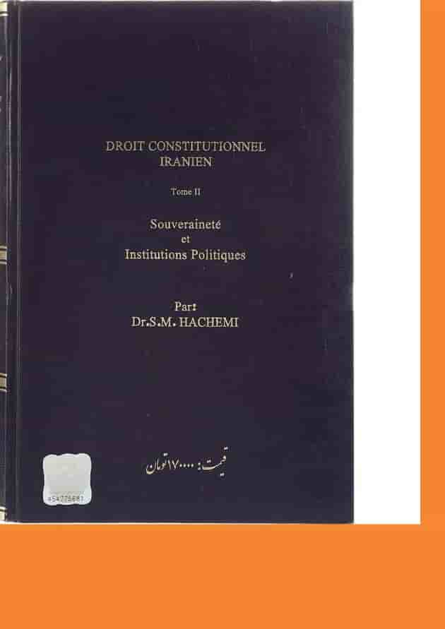 کتاب حقوق اساسی جمهوری اسلامی ایران جلد 2 ویرایش ششم 