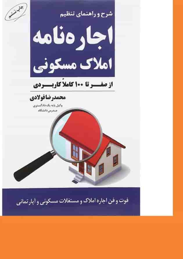 کتاب شرح و راهنمای تنظیم اجاره نامه املاک مسکونی 