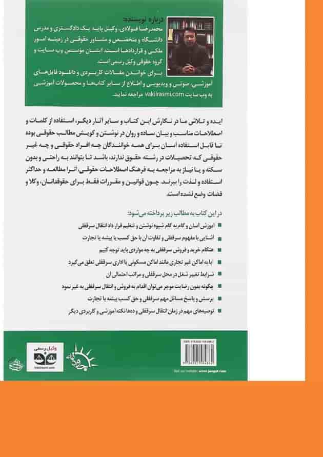 کتاب شرح و راهنمای تنظیم قرارداد انتقال سر قفلی و حق کسب یا پیشه یا تجارت 