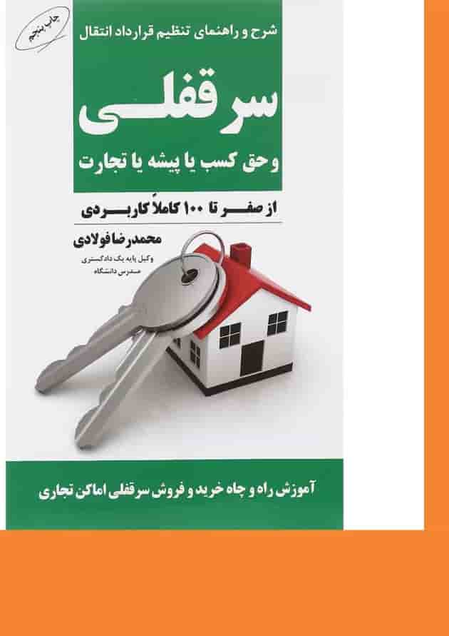 کتاب شرح و راهنمای تنظیم قرارداد انتقال سر قفلی و حق کسب یا پیشه یا تجارت 