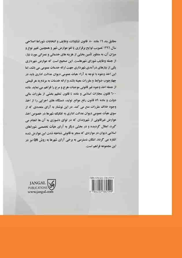 کتاب شهر به شهر در عوارض ابطالی شوراها 