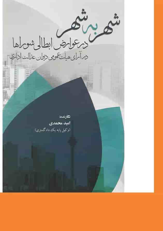 کتاب شهر به شهر در عوارض ابطالی شوراها 