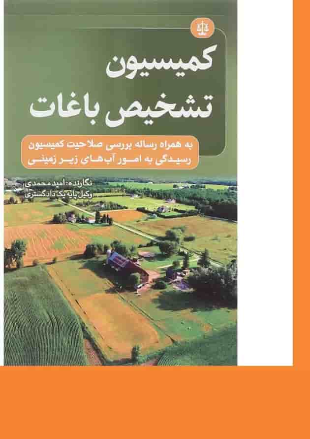 کتاب کمیسیون تشخیص باغات 