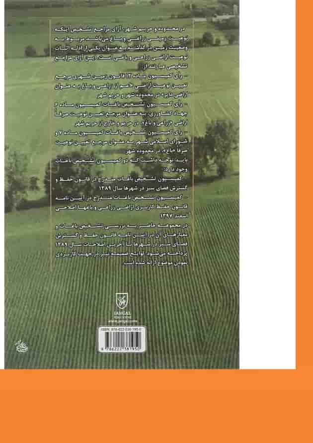 کتاب کمیسیون تشخیص باغات 