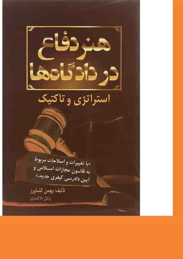 کتاب هنر دفاع در دادگاه ها ویرایش دوم کتاب هنر دفاع در دادگاه ها ویرایش دوم
