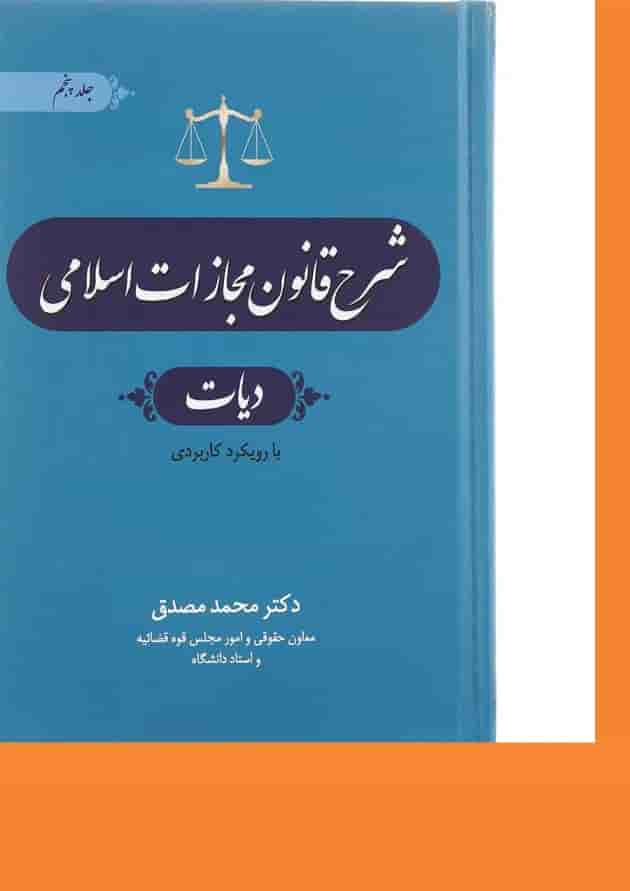 کتاب شرح قانون مجازات اسلامی مبحث دیات جلد 5 ویرایش چهارم 