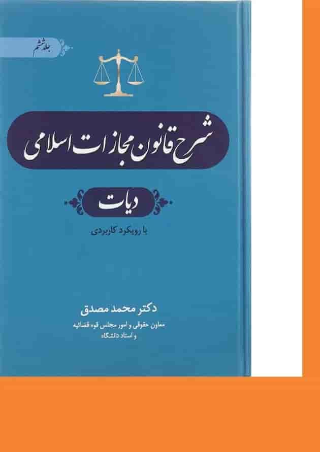کتاب شرح قانون مجازات اسلامی مبحث دیات جلد 6 ویرایش چهارم 
