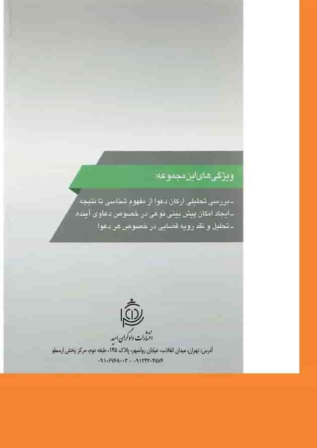 کتاب دعوای تخلیه عین مستاجره به جهت تعدی و تفریط مستاجر مجموعه حقوقی عناصرشناسی دعاوی جلد 2 کتاب دعوای تخلیه عین مستاجره به جهت تعدی و تفریط مستاجر مجموعه حقوقی عناصرشناسی دعاوی جلد 2