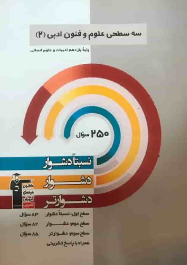 سه سطحی علوم و فنون ادبی یازدهم قلم چی 