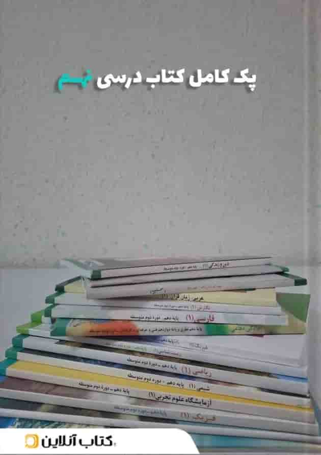 پک کتاب درسی نهم 
