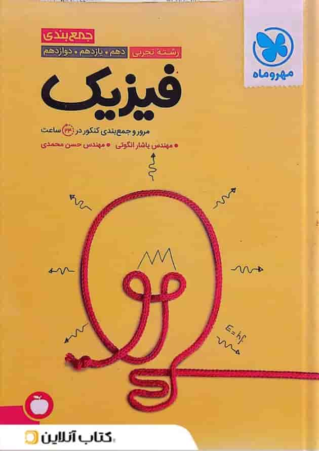 جمع بندی فیزیک کنکور رشته تجربی مهروماه جلد