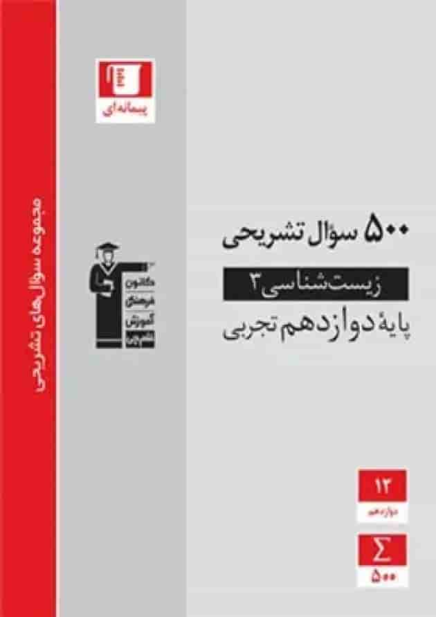 500 سوال تشریحی زیست شناسی دوازدهم قلم چی 