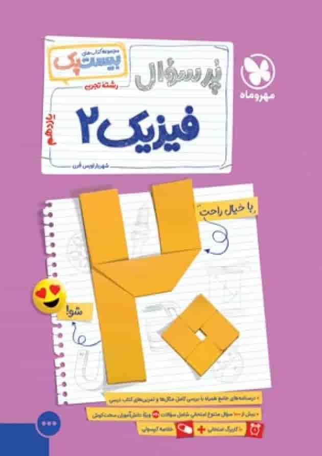 بیست پک فیزیک یازدهم تجربی مهروماه 
