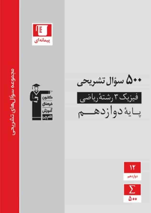 500 سوال نشریحی فیزیک دوازدهم ریاضی قلم چی 