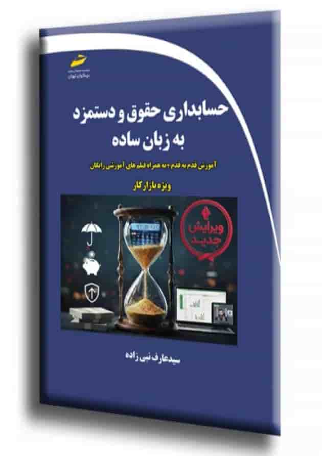 حسابداری حقوق و دستمزد به زبان ساده دیباگران 