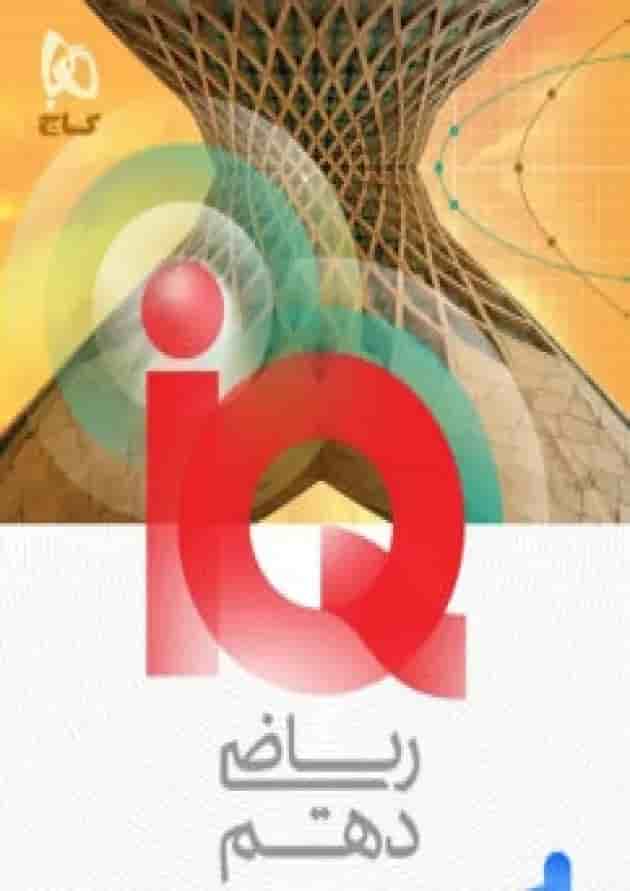 آی کیو iQ ریاضی دهم گاج 