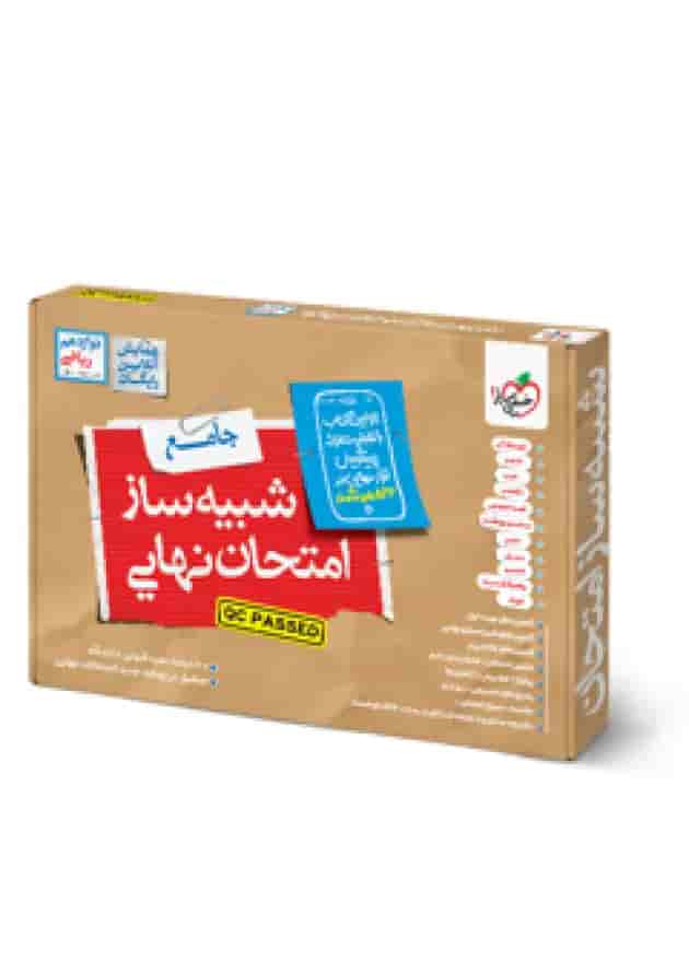 شبیه ساز نهایی جامع دوازدهم ریاضی خیلی سبز 