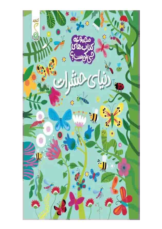 دنیای حشرات مجموعه کتاب چی کجاست کنجد پویش 