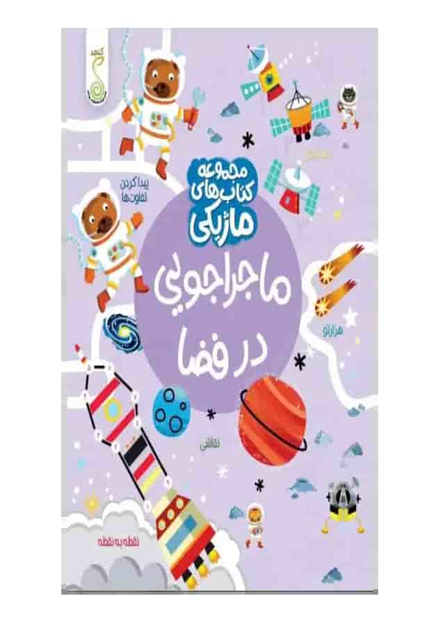 ماجراجویی در فضا مجموعه کتاب های ماژیکی کنجد پویش 