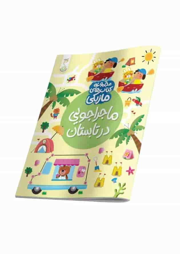 ماجراجویی در تابستان مجموعه کتاب های ماژیکی کنجد پویش 