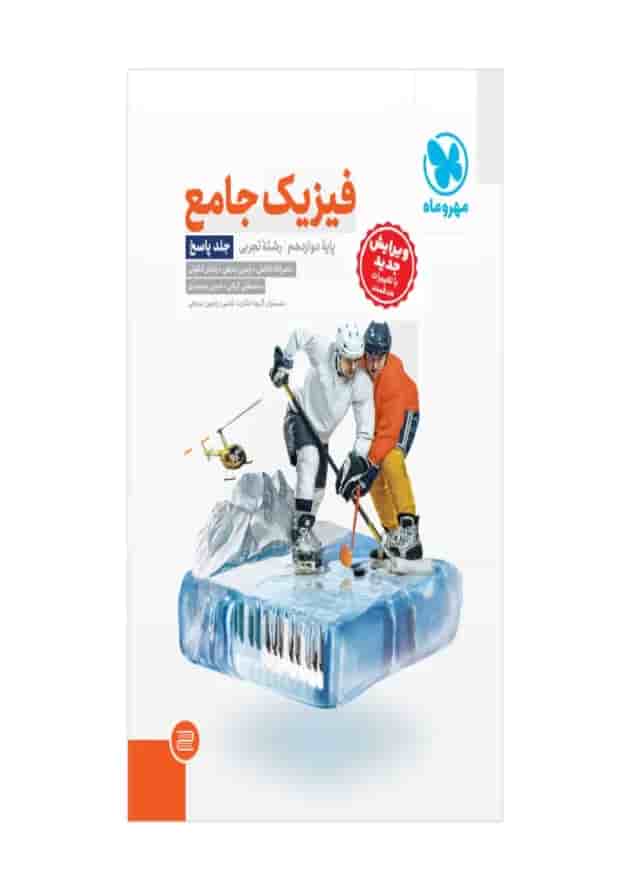 پاسخنامه فیزیک دوازدهم تجربی مهروماه 
