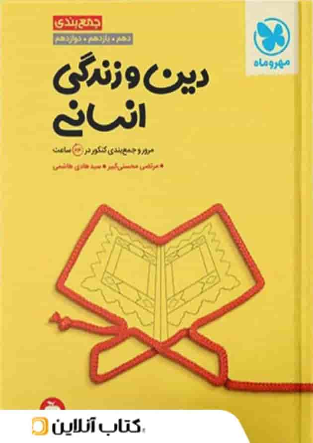 جمع بندی دین و زندگی رشته انسانی کنکور مهروماه جلد