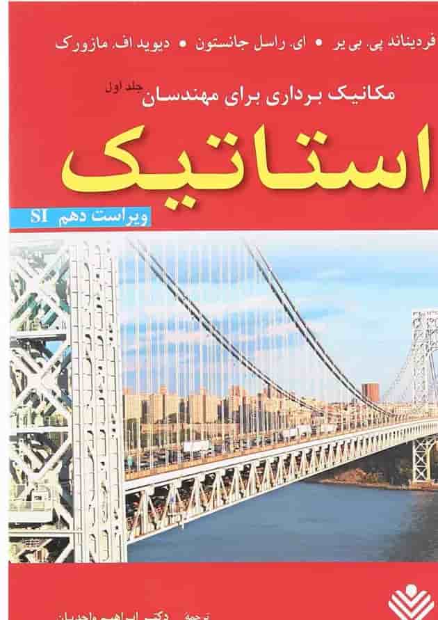 کتاب مکانیک برداری برای مهندسان مبحث استاتیک جلد 1 ویرایش دهم کتاب مکانیک برداری برای مهندسان مبحث استاتیک جلد 1 ویرایش دهم