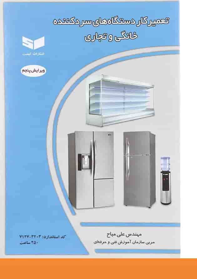 کتاب تعمیرکار دستگاه های سردکننده خانگی و تجاری ویرایش پنجم 