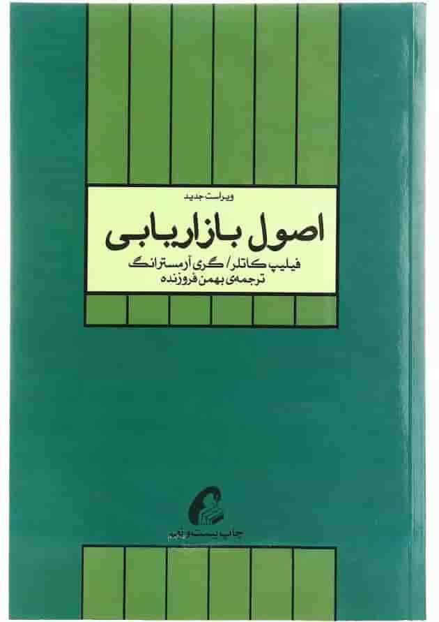 کتاب اصول بازاریابی 