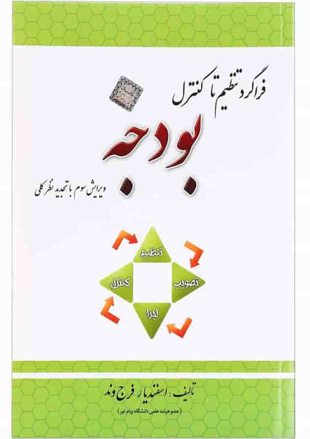 کتاب فراگرد تنظیم تا کنترل بودجه ویرایش سوم 