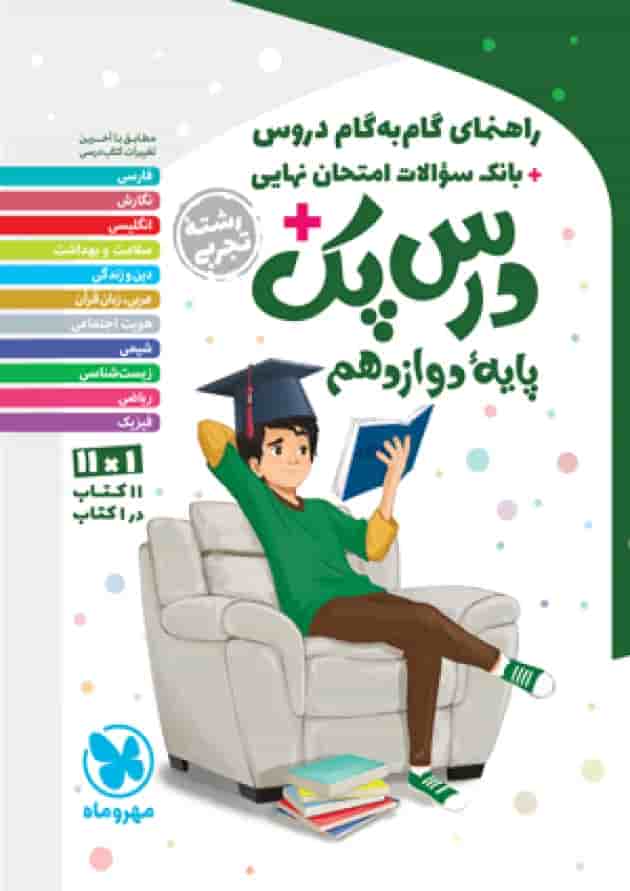 راهنمای گام به گام دروس دوازدهم رشته تجربی درس پک مهروماه 