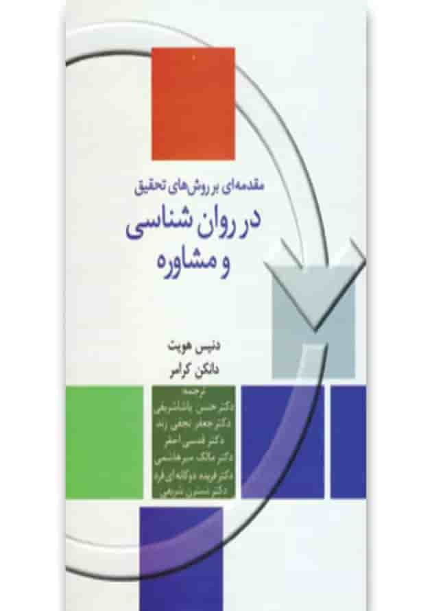 کتاب مقدمه ای بر روش های تحقیق در روان شناسی و مشاوره 
