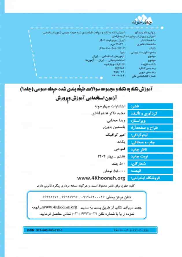 حیطه عمومی (جلد1) آزمون استخدامی آموزش و پرورش چهارخونه 1404 شناسنامه