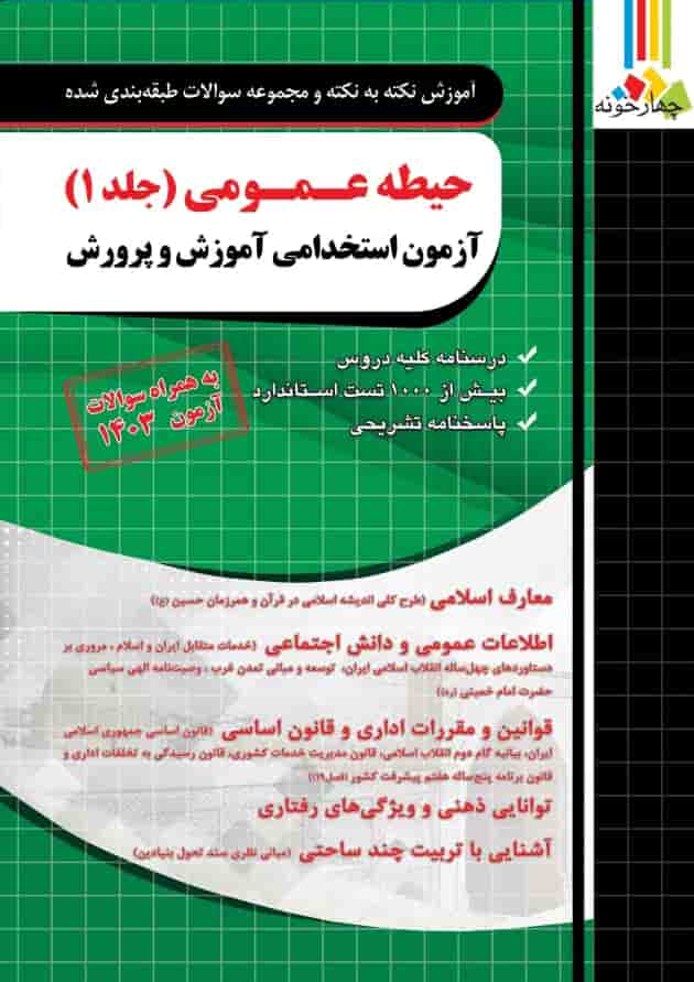 حیطه عمومی (جلد1) آزمون استخدامی آموزش و پرورش چهارخونه 1404 جلد