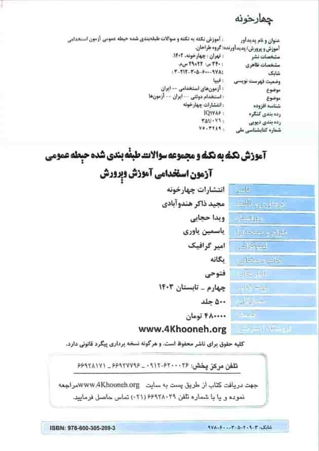 حیطه عمومی آزمون استخدامی آموزش و پرورش چهارخونه شناسنامه