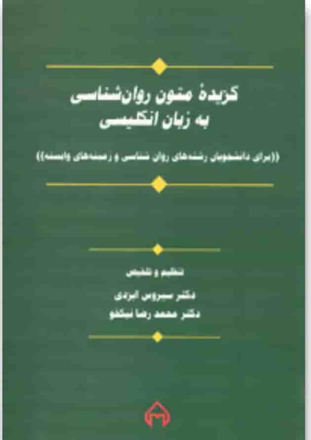 کتاب گزیده متون روان شناسی به زبان انگلیسی (برای دانشجویان رشته های روان شناسی و زمینه های وابسته) 