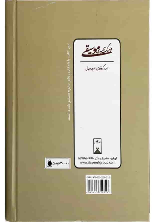 کتاب فرهنگ تفسیری موسیقی 
