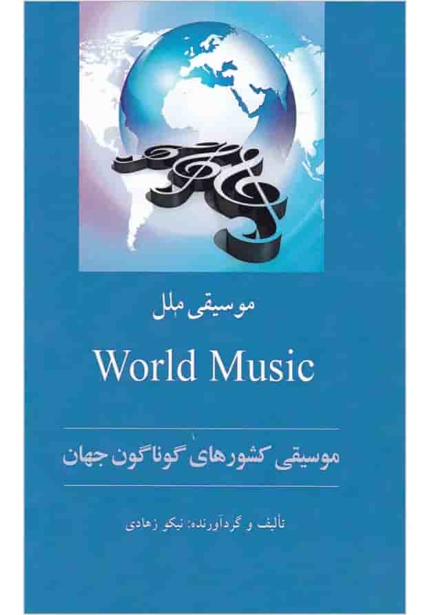 کتاب موسیقی ملل 