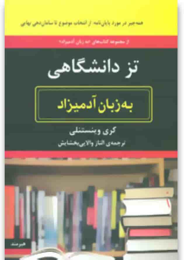 کتاب تز دانشگاهی به زبان آدمیزاد کتاب تز دانشگاهی به زبان آدمیزاد