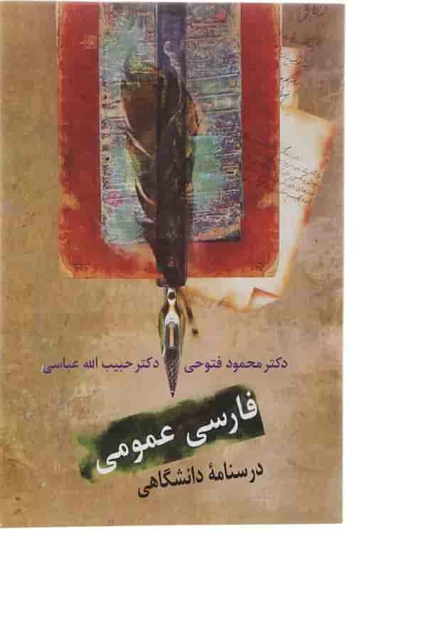 کتاب فارسی عمومی درسنامه دانشگاهی 