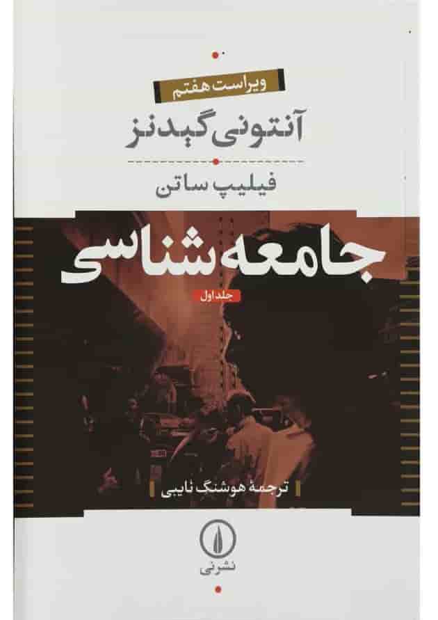 کتاب جامعه شناسی جلد 1 