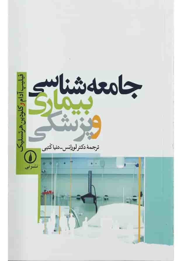 کتاب جامعه شناسی بیماری و پزشکی 