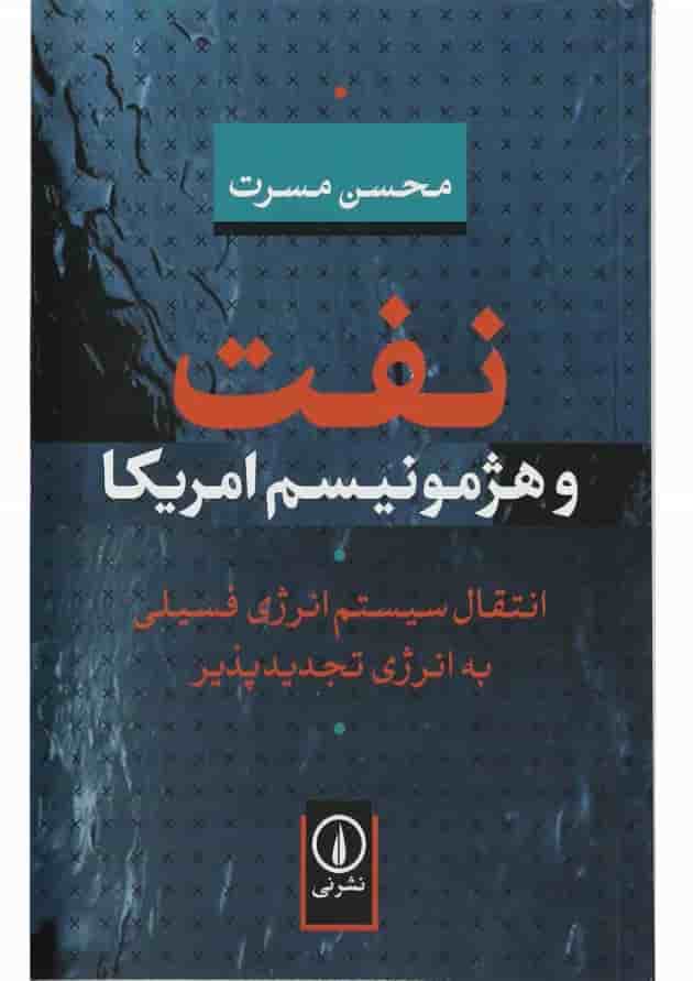 کتاب نفت و هژمونیسم آمریکا 
