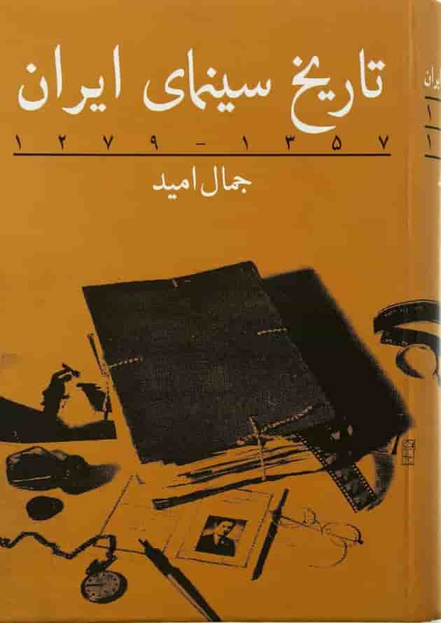 کتاب تاریخ سینمای ایران 
