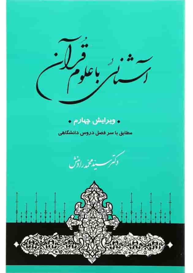 کتاب آشنایی با علوم قرآنی 