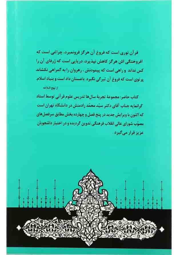 کتاب آشنایی با علوم قرآنی 
